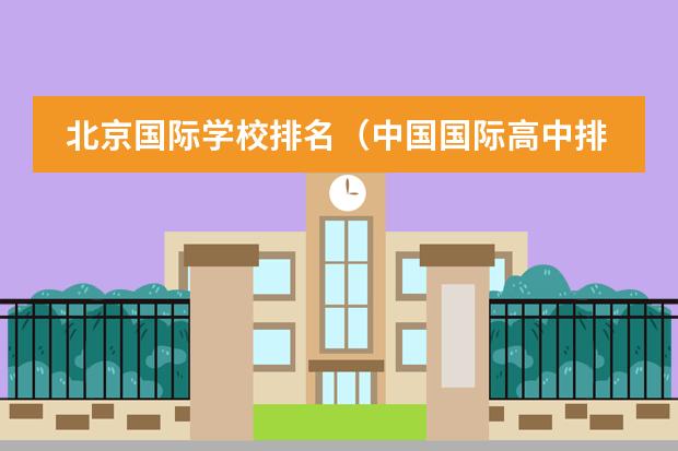 北京国际学校排名（中国国际高中排名一览表）