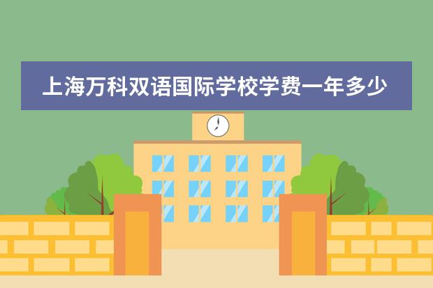 上海万科双语国际学校学费一年多少钱?