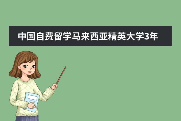 中国自费留学马来西亚精英大学3年要多少钱(包括学费生活费）