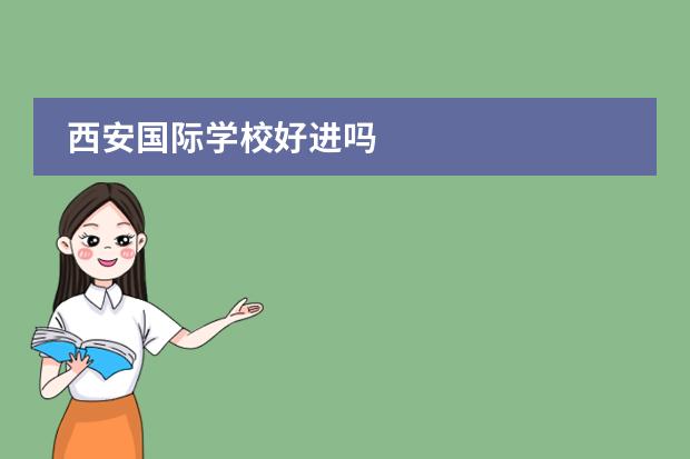 西安国际学校好进吗