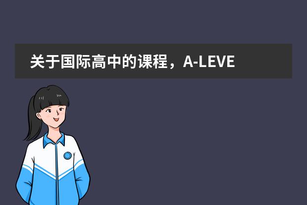 关于国际高中的课程,A-LEVEL、IB、AP分别适合哪些学生?