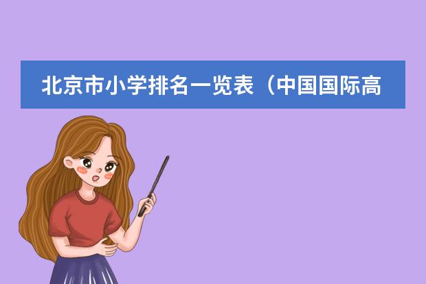 北京市小学排名一览表（中国国际高中排名一览表）