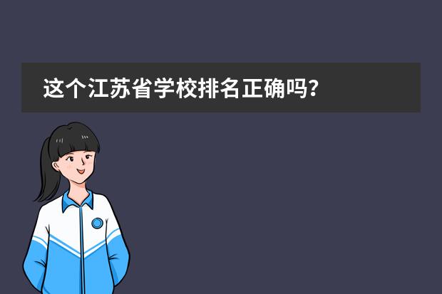 这个江苏省学校排名正确吗？