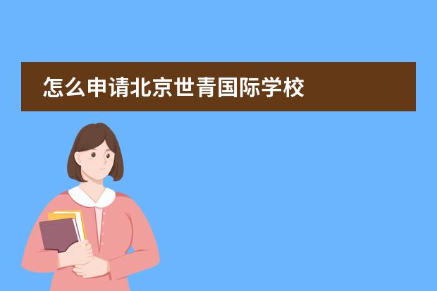 怎么申请北京世青国际学校