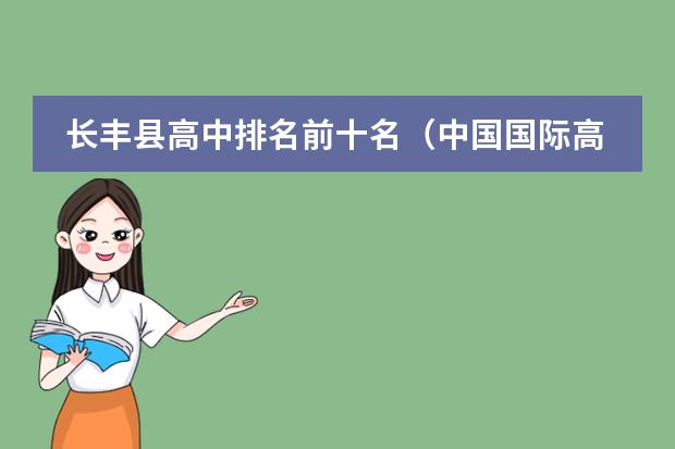 长丰县高中排名前十名（中国国际高中排名一览表）