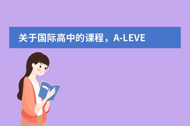 关于国际高中的课程,A-LEVEL、IB、AP分别适合哪些学生?