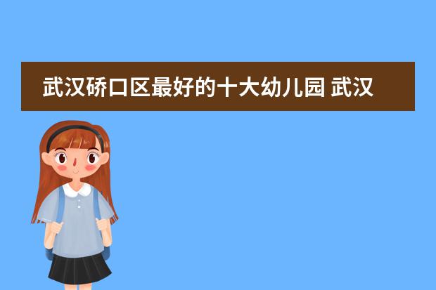 武汉硚口区最好的十大幼儿园 武汉国际学校排名