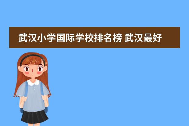 武汉小学国际学校排名榜 武汉最好小学排名榜