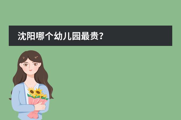 沈阳哪个幼儿园最贵？