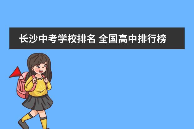 长沙中考学校排名 全国高中排行榜