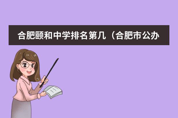 合肥颐和中学排名第几（合肥市公办高中排名一览表）