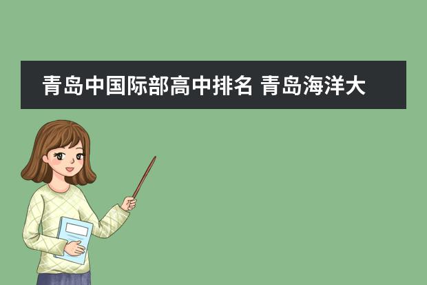 青岛中国际部高中排名 青岛海洋大学国际课程