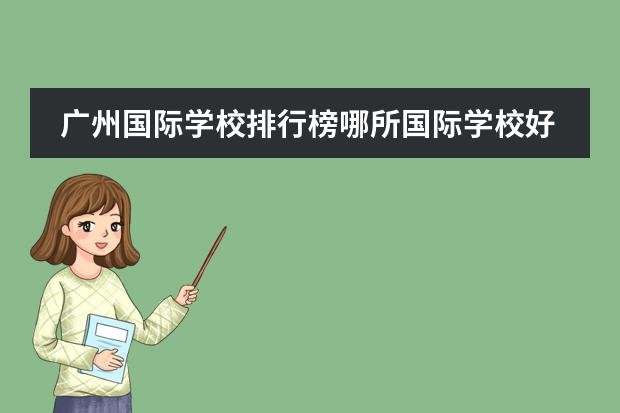 广州国际学校排行榜哪所国际学校好？（广州贵族学校的排名？）