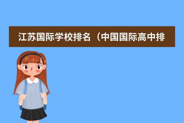 江苏国际学校排名（中国国际高中排名一览表）