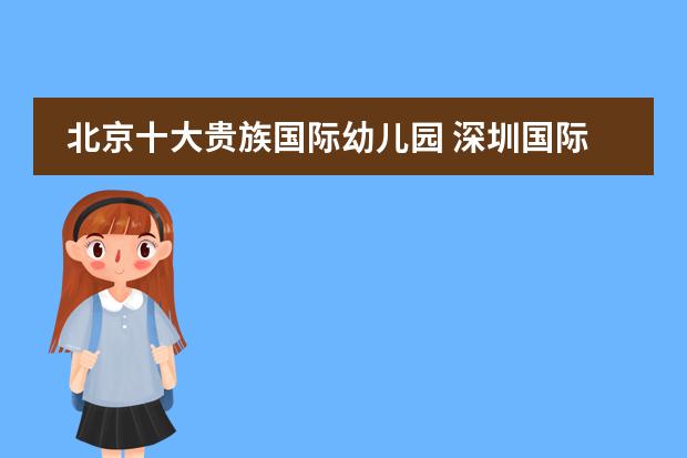 北京十大贵族国际幼儿园 深圳国际学校排名一览表