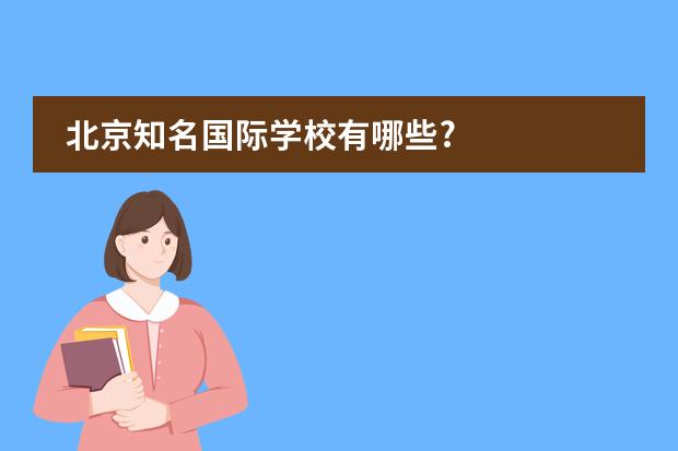 北京知名国际学校有哪些?