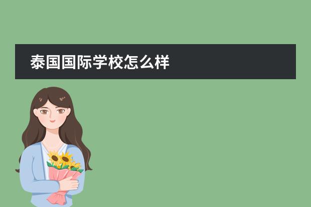 泰国国际学校怎么样