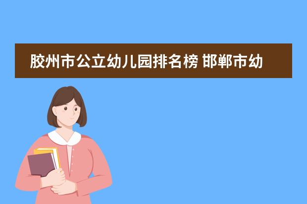 胶州市公立幼儿园排名榜 邯郸市幼儿园排名前十收费标准