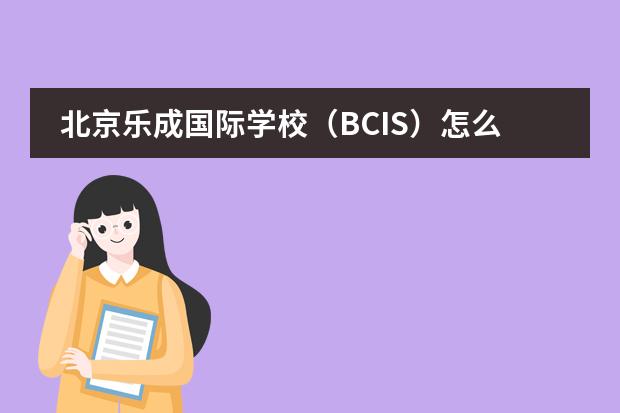 北京乐成国际学校(BCIS)怎么样?