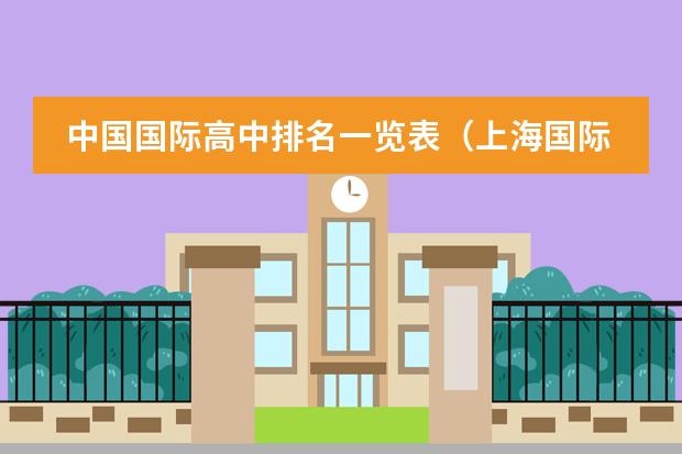 中国国际高中排名一览表（上海国际学校排名一览表高中）