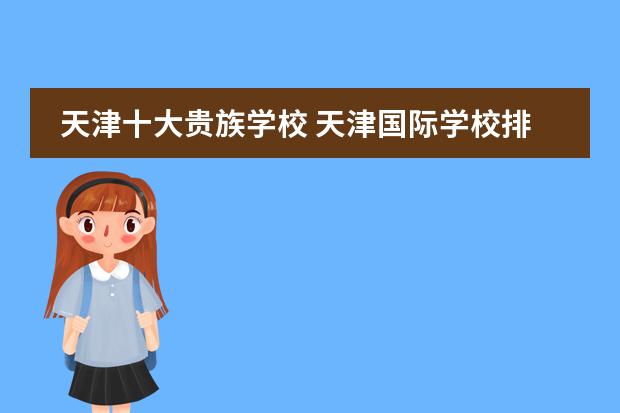 天津十大贵族学校 天津国际学校排名榜