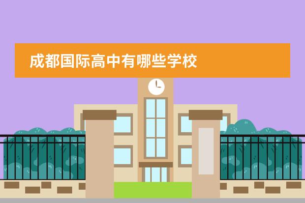 成都国际高中有哪些学校