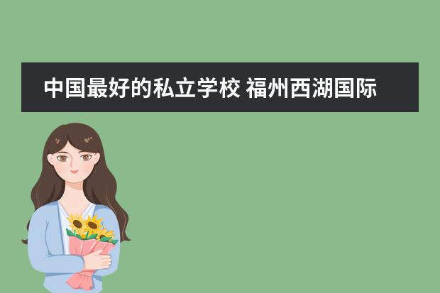 中国最好的私立学校 福州西湖国际学校的学术课程