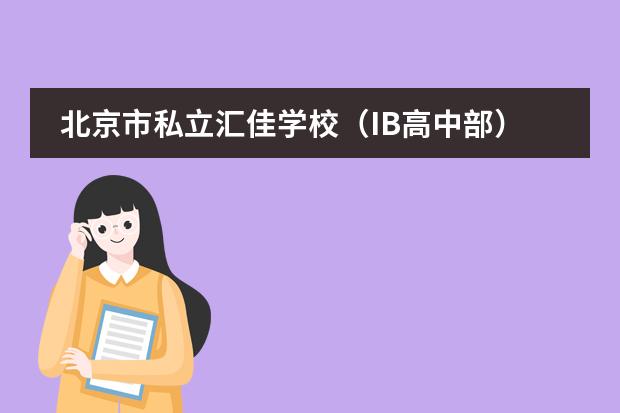 北京市私立汇佳学校（IB高中部） 北京汇佳职业学院招生电话