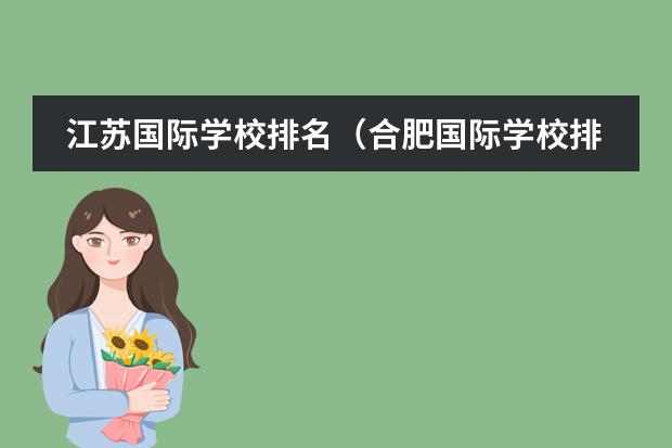 江苏国际学校排名（合肥国际学校排名）