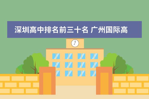 深圳高中排名前三十名 广州国际高中 学校 今年 哪所排名比较好?