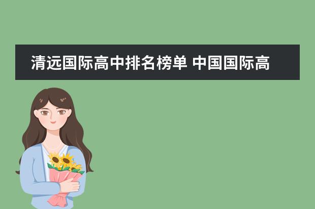 清远国际高中排名榜单 中国国际高中排名一览表