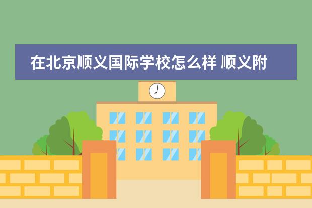 在北京顺义国际学校怎么样 顺义附近国际学校哪所好些？