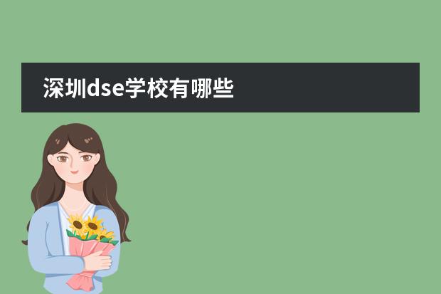 深圳dse学校有哪些