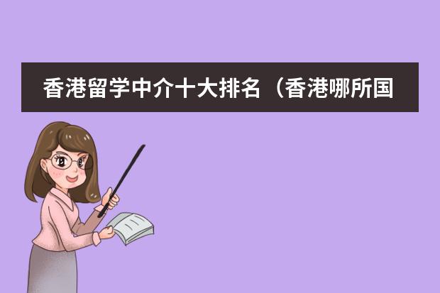 香港留学中介十大排名(香港哪所国际学校最好?)