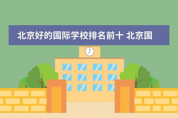 北京好的国际学校排名前十 北京国际学校排名一览表