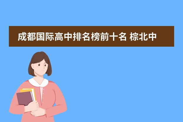 成都国际高中排名榜前十名 棕北中学在成都排名