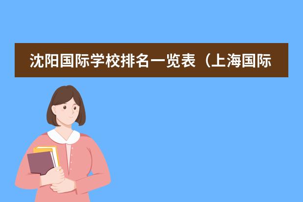 沈阳国际学校排名一览表（上海国际高中排名一览表）