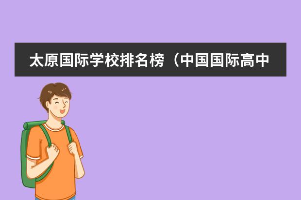 太原国际学校排名榜（中国国际高中排名一览表）