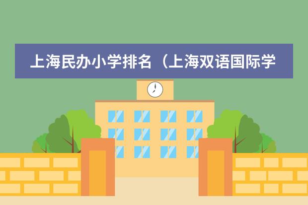 上海民办小学排名（上海双语国际学校学费）