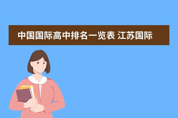 中国国际高中排名一览表 江苏国际学校排名