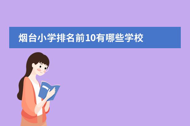 烟台小学排名前10有哪些学校