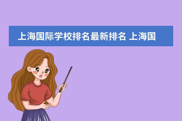 上海国际学校排名最新排名 上海国际高中排名一览表