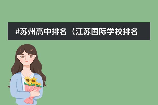 #苏州高中排名（江苏国际学校排名）