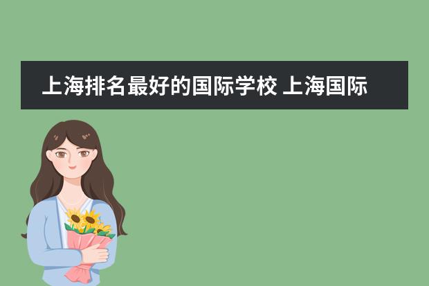 上海排名最好的国际学校 上海国际学校排名最新排名