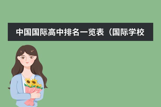 中国国际高中排名一览表（国际学校深圳（深圳国际学校前十名））