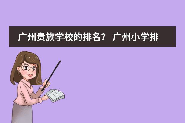 广州贵族学校的排名？ 广州小学排名最新排名