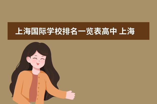 上海国际学校排名一览表高中 上海国际学校排名一览表