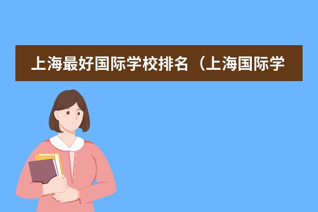 上海最好国际学校排名（上海国际学校排名一览表）