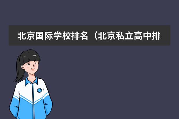 北京国际学校排名（北京私立高中排名及收费）