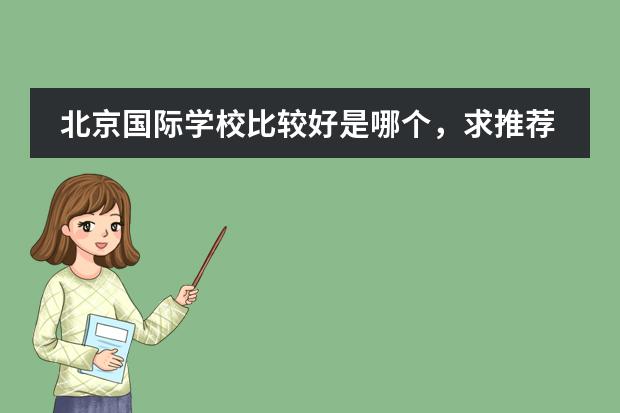 北京国际学校比较好是哪个，求推荐？